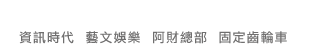 資訊時代 藝文娛樂 阿財總部 固定齒輪車